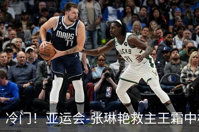 冷门！亚运会-张琳艳救主王霜中楣 女足1-1乌兹别克