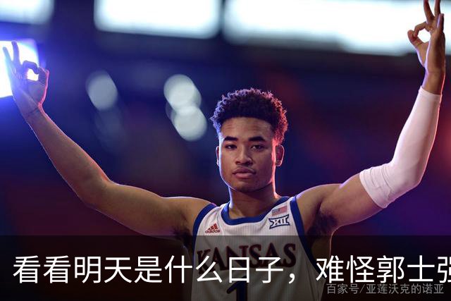 看看明天是什么日子，难怪郭士强说：对日本，中国男篮不需要动员